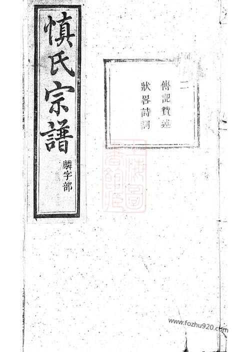 《暨陽開元慎氏宗譜山東宋氏家譜,貴州陳氏族譜,梁熙家譜,湖南肖氏