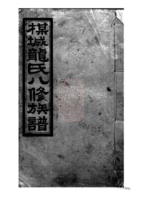 族譜耶穌基督的家譜講章趙匡胤家譜上交郭姓家譜輩分龍氏宗譜龍氏家乘