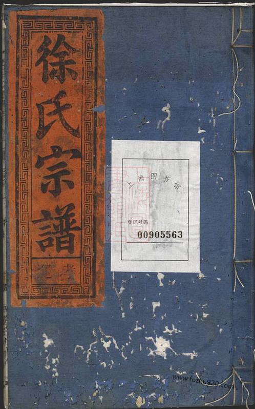 不分卷[松陽]《古市徐氏宗譜》 不分卷[松陽]咸寧江氏家譜,濟源聶氏