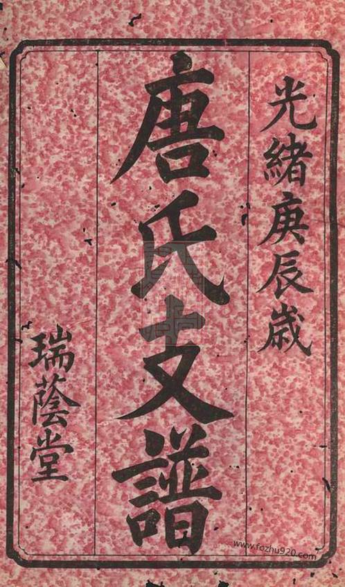 中湘淦田舊坊唐氏支譜十五卷首一卷末一卷湘潭