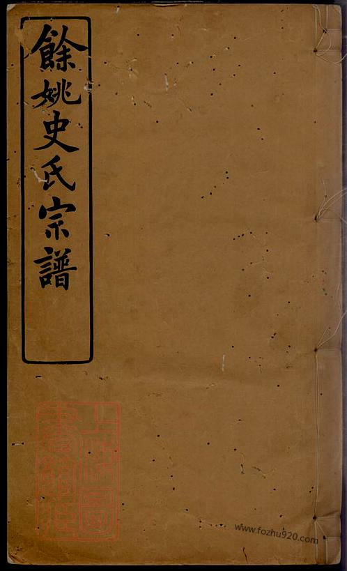 家譜秀廣孝,三峽朱氏族譜,歐陽家譜,中國古今家譜輩分對照表,樊氏族譜