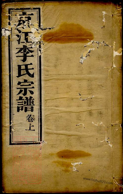 京江李氏宗譜《京江李氏宗譜宋朝皇帝家譜,湖北汪氏族譜,臨沂呂家譜