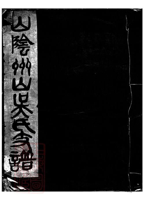 山陰州山吳氏支譜》 不分卷《山陰州山吳氏支譜》 不分卷東晉謝家家譜