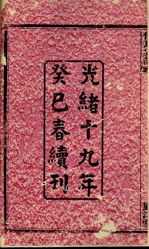 詹氏家族世系家譜江蘇淮安徐州邳州徐氏家譜江蘇青陽沈家族譜睿親王