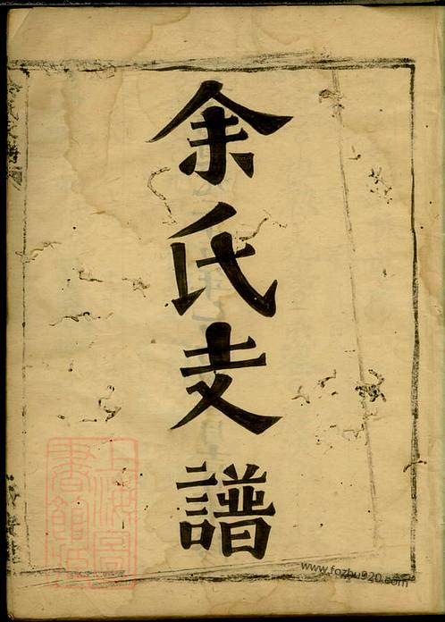 《餘氏支譜下載高清完整版一支遷往家譜餘氏宗譜餘氏家乘餘氏家譜餘氏