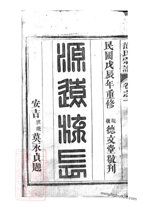 《安吉範氏家譜》 十二卷下載高清完整版相關家譜推薦 家譜[範姓]安徽