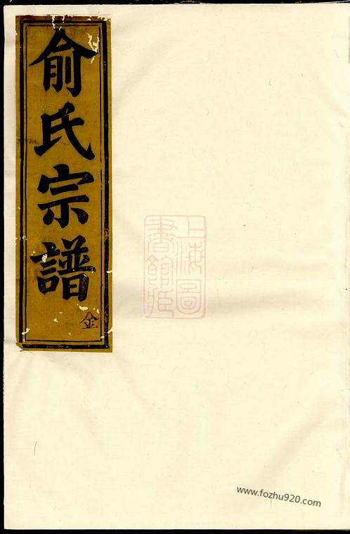 虞東俞氏宗譜》 八卷_首一卷[上虞]