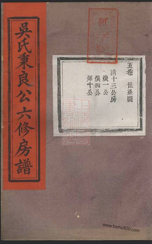 吳氏秉良公六修房譜》 十八卷附一卷 [江西宜黃]