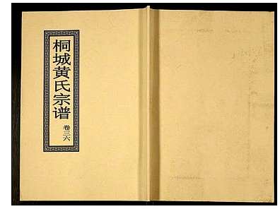 [黄姓]安徽（黄氏家谱）桐城黄氏宗谱_第38册