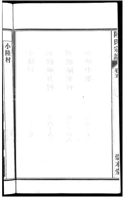 [陆姓]安徽（陆氏家谱）陆氏宗谱 [8卷]（濡须陆氏宗谱|Lu Shi）_第5册