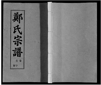 [鄭姓]安徽(鄭氏家譜)滎陽鄭氏宗譜[9卷首末各1卷]_第1冊