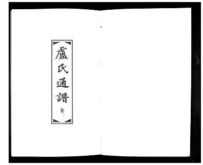 [卢姓]中国（卢氏家谱）卢氏通谱[3卷]_第2册