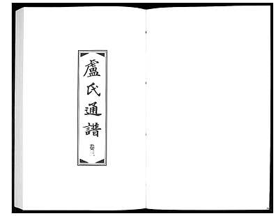 [卢姓]中国（卢氏家谱）卢氏通谱[3卷]_第3册