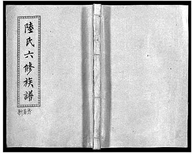 [陆姓]湖南（陆氏家谱）陆氏六修族谱 [10卷|首2卷]（Lu Shi Liu Xiu|陆氏六修族谱）_第5册