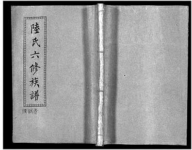 [陆姓]湖南（陆氏家谱）陆氏六修族谱 [10卷|首2卷]（Lu Shi Liu Xiu|陆氏六修族谱）_第41册