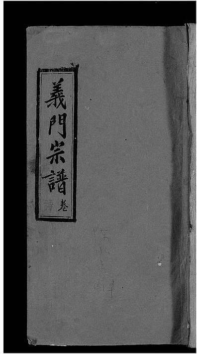[未知姓]江西（未知家谱）旌表义门宗谱 [46卷]（义门宗谱|Jing Biao Yi Men）_第36册