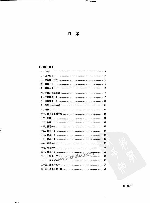 [中国书法167个练习：书法技法的分析与训练] 邱振中 扫描版 下载