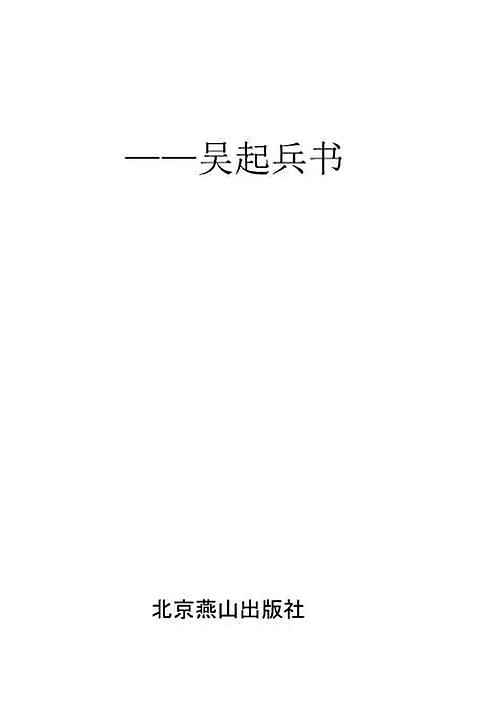 [中国古代八大兵书——吴起兵书] (战国)吴起 图文珍藏版 下载
