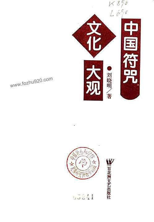 [中国符咒文化大观] 刘晓明 扫描版 下载