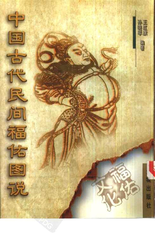 《中国古代民间福佑图说》作者：王红旗，孙晓琴编著 下载