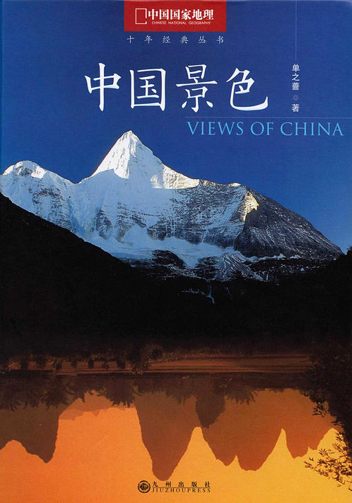 《中国景色-彩图版》作者：单之蔷 下载