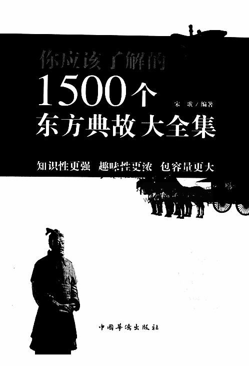 《你应该了解的1500个东方典故大全集》编著：宋歌 下载