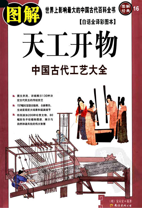 《图解天工开物：中国古代工艺大全》作者：宋应星 下载