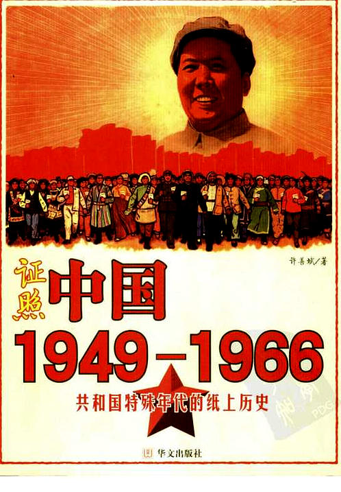 《证照中国：1949-1966共和国特殊年代的纸上历史》作者：许善斌 下载