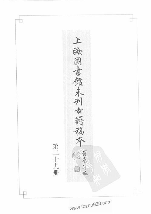 上海图书馆未刊古籍稿本 第29册 下载