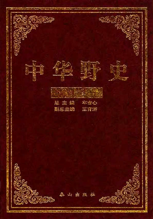 中华野史A3：宋朝卷-王育济-泰山出版社2000 下载