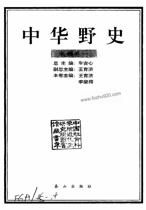 中华野史A3：宋朝卷-王育济-泰山出版社2000 下载