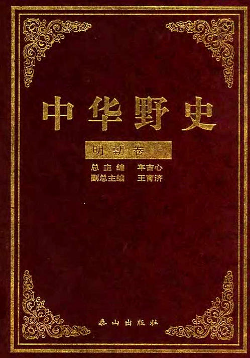 中华野史A5：明朝卷-王熹-泰山出版社2000 下载