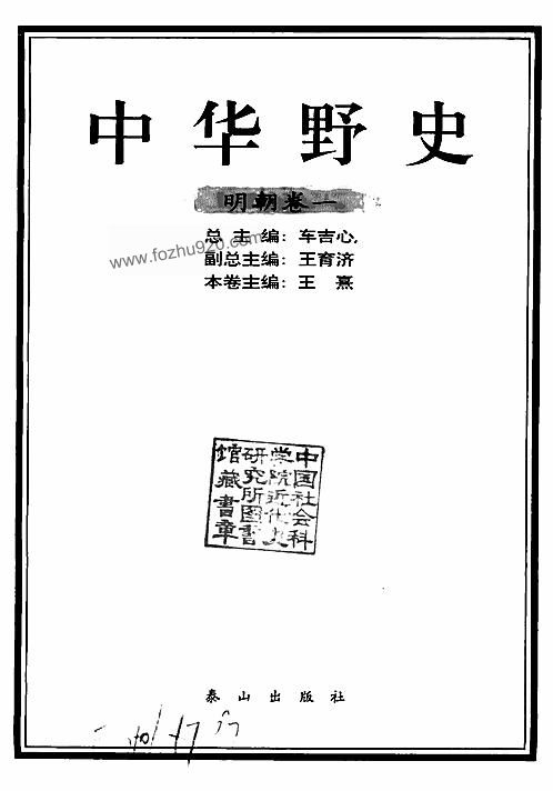 中华野史A5：明朝卷-王熹-泰山出版社2000 下载