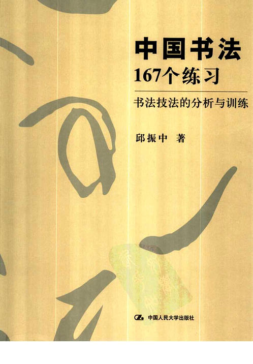 中国书法167个练习：书法技法的分析与训练 下载