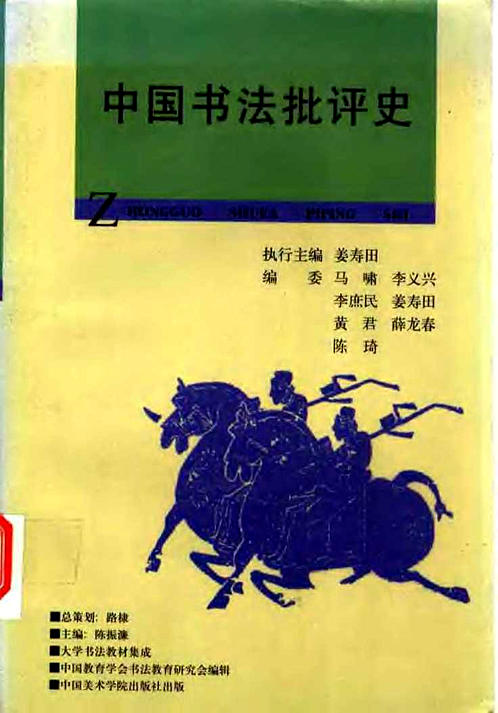 中国书法批评史 下载