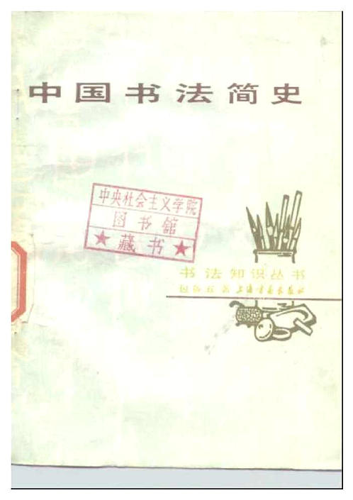 中国书法简史 下载