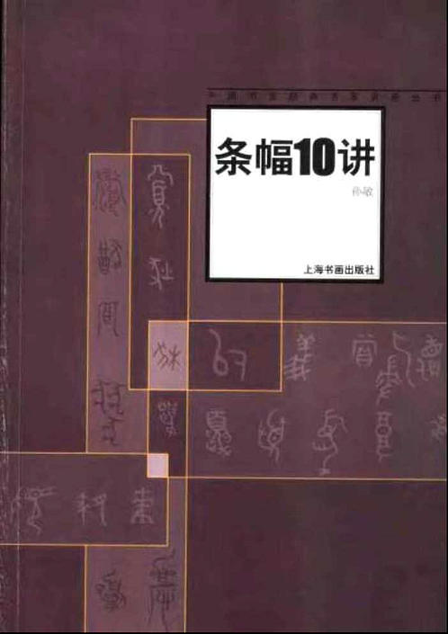 中国书法经典名家讲座丛书条幅10讲 下载