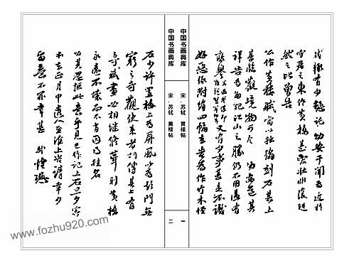 中国书画典库 第07函第39卷-宋 苏轼（二） 下载