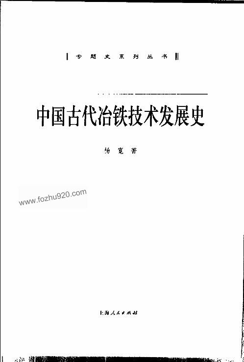 中国古代冶铁技术发展史下载