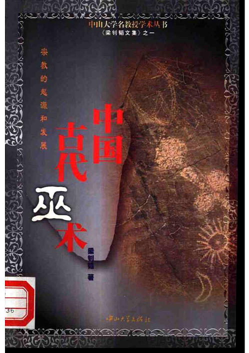 中国古代巫术--宗教的起源和发展 下载