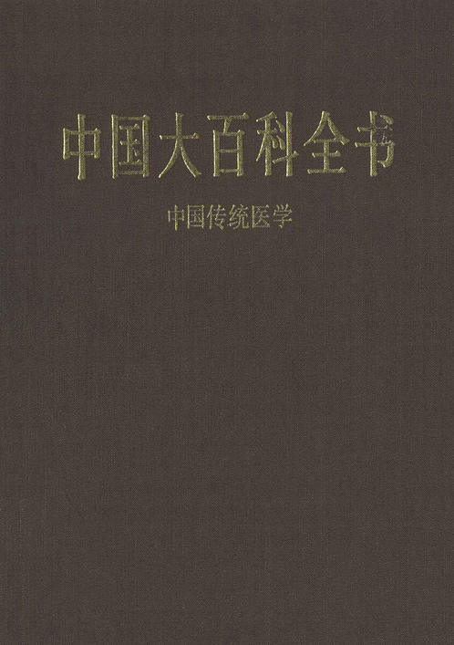 中国大百科全书中国传统医学 下载