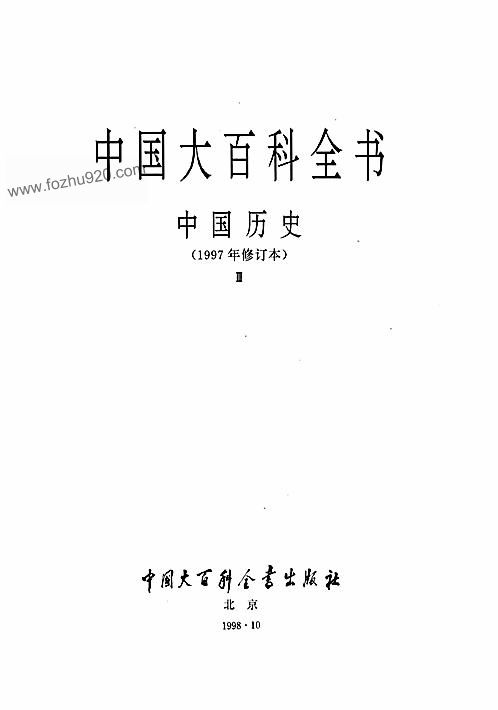 中国大百科全书中国历史Ⅲ 下载