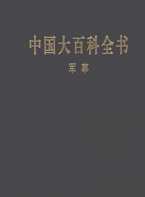 中国大百科全书军事 下载