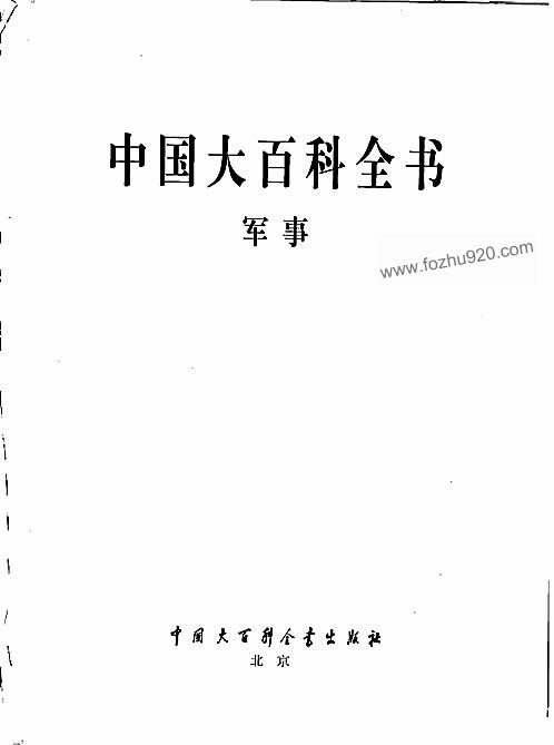 中国大百科全书军事 下载