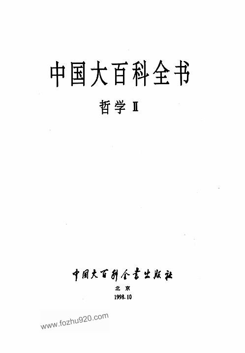 中国大百科全书哲学Ⅱ 下载