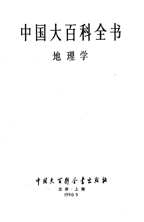 中国大百科全书地理学 下载