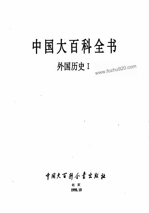 中国大百科全书外国历史Ⅰ 下载