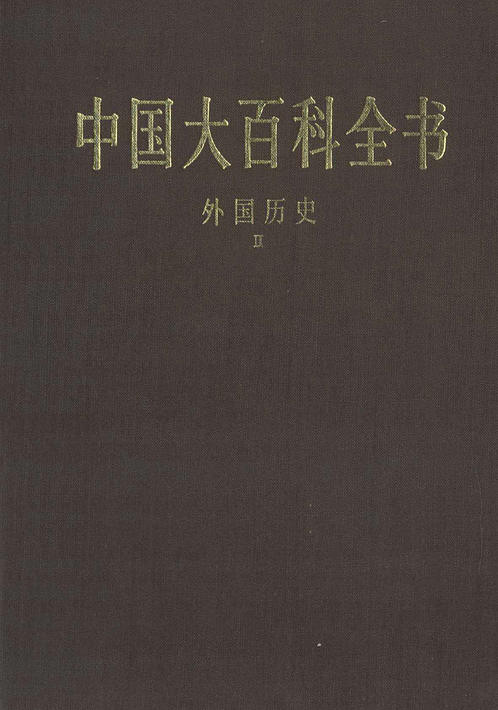 中国大百科全书外国历史Ⅱ 下载