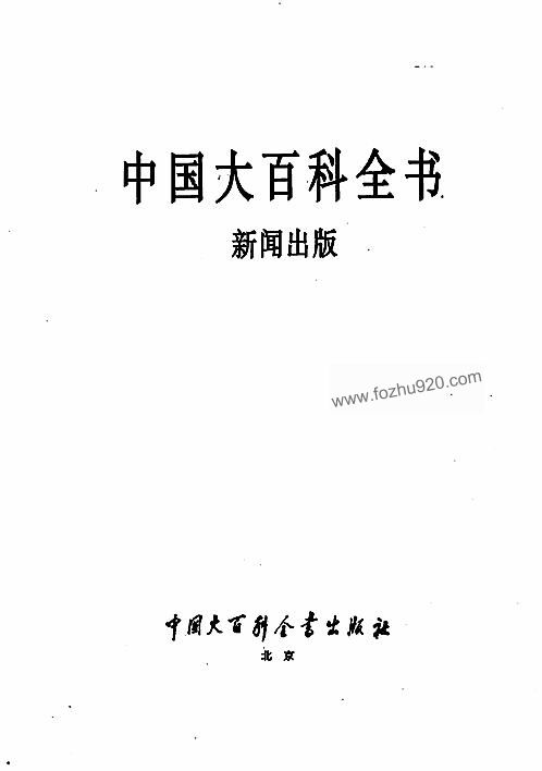 中国大百科全书新闻出版 下载