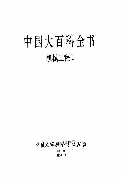 中国大百科全书机械工程Ⅰ 下载